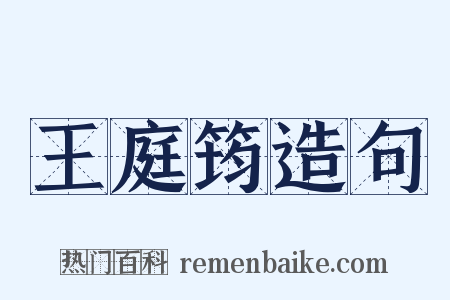 王庭筠造句是什么意思的图片